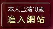 本人已滿18歲，離開台灣情kiss色網貼圖區