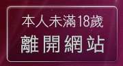 本人未滿18歲，離開台灣情kiss色網貼圖區
